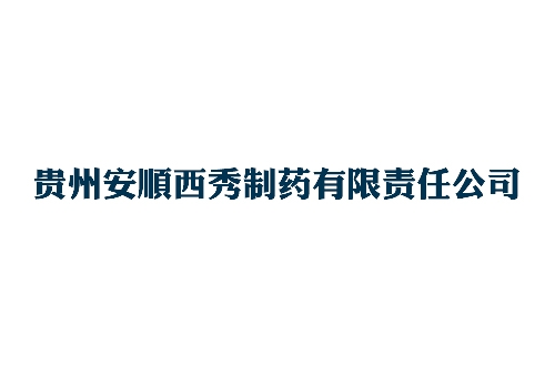 安順西秀制藥